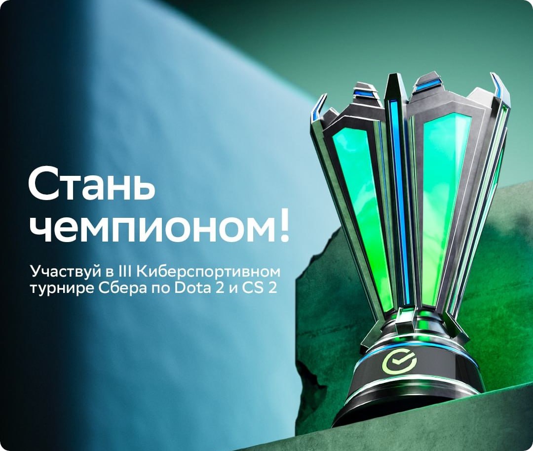 ⏺ Открыта регистрация на III Киберспортивный турнир Сбера
Победители соревнований получат мощные игровые компьютеры, геймерские кресла, денежные призы и тренировки с тренерами: Павлом 9pasha Хвастунов... | Сетка — социальная сеть от hh.ru