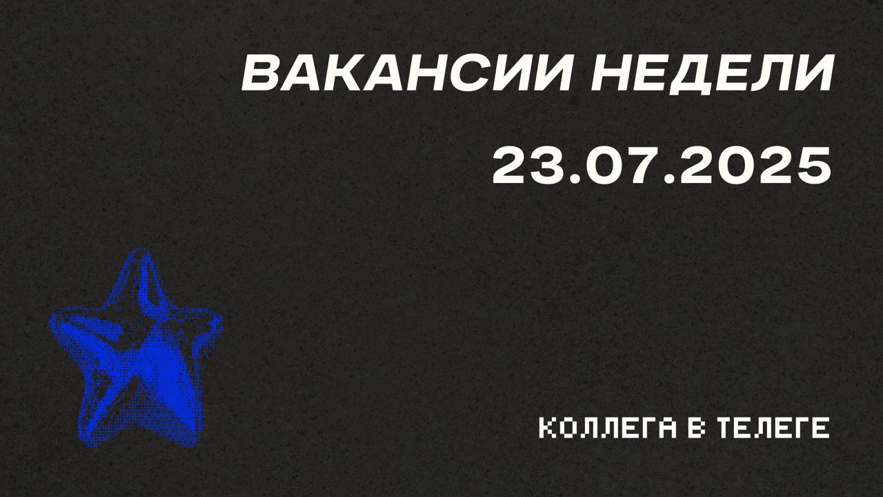📋 Вакансии недели
Сегодня в подборке — три senior-позиции для тех, кто готов влиять на стратегию и строить маркетинговые процессы с нуля | Сетка — социальная сеть от hh.ru