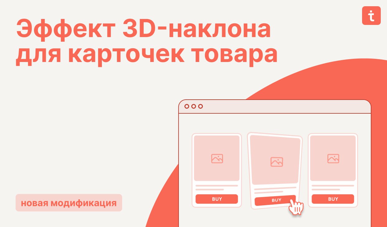 🔄 Новая модификация  Эффект 3D наклона карточек товара в каталоге при наведении курсора
Особенности модификации:
🔸 Работает с блоками ST300, ST305N, ST310N, ST315N и ST320N;
🔸 Три уровня интенсивности... | Сетка — социальная сеть от hh.ru