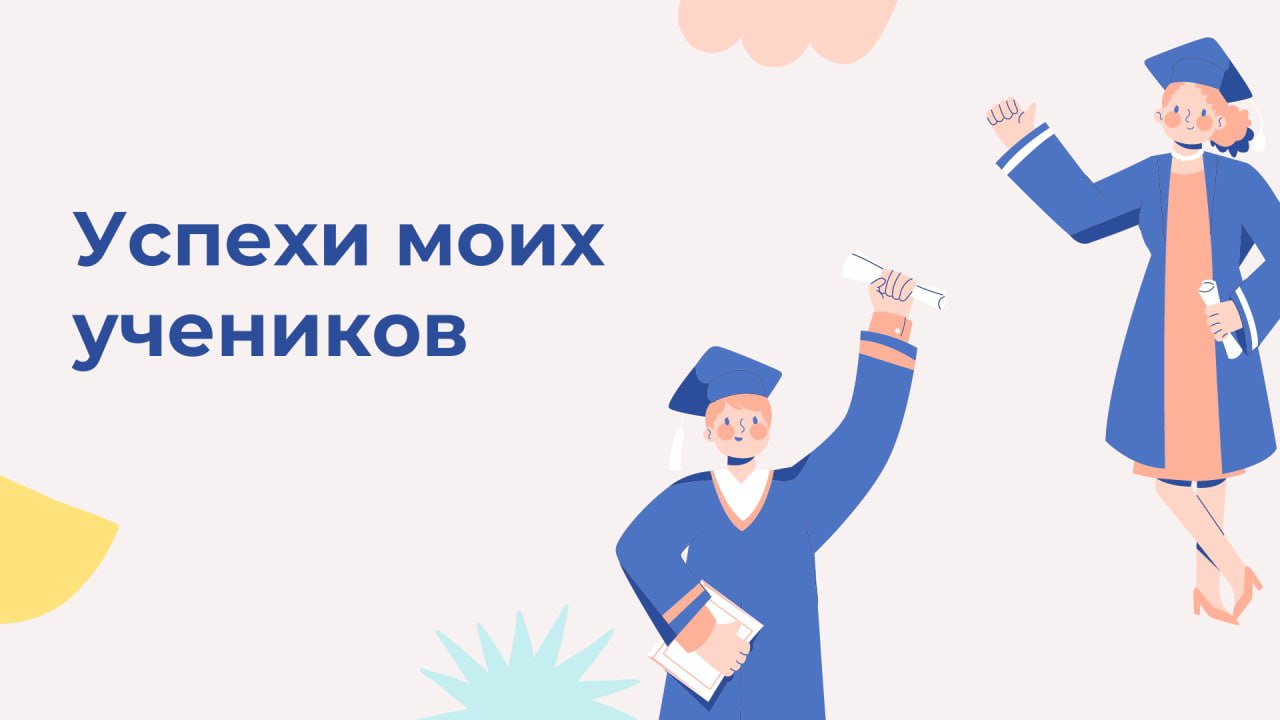 📌 Успехи моих учеников 📌
✅ И в колледжах информатика тоже не легко даётся
Работа кипит👨‍🏫🧑‍💻 | Сетка — социальная сеть от hh.ru
