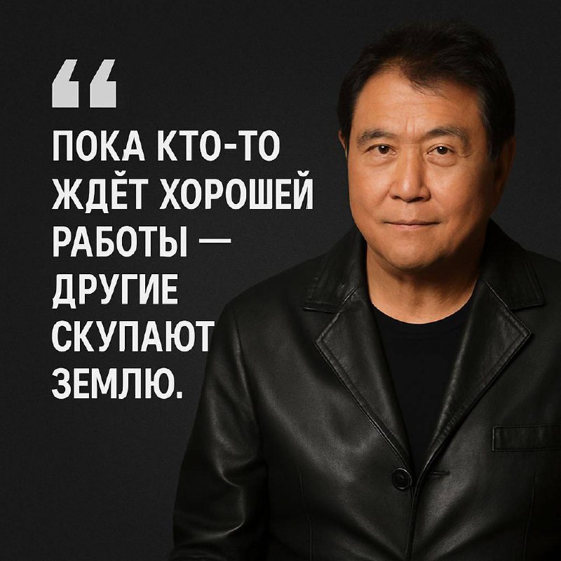Киосаки сказал:
👉 «Богатые покупают активы. Бедные — обязательства. Средний класс — ипотеку и машину, чтобы казаться живыми».
А теперь представь:
☑️ Земля рядом с МЦД.
☑️ +46% за год | Сетка — социальная сеть от hh.ru