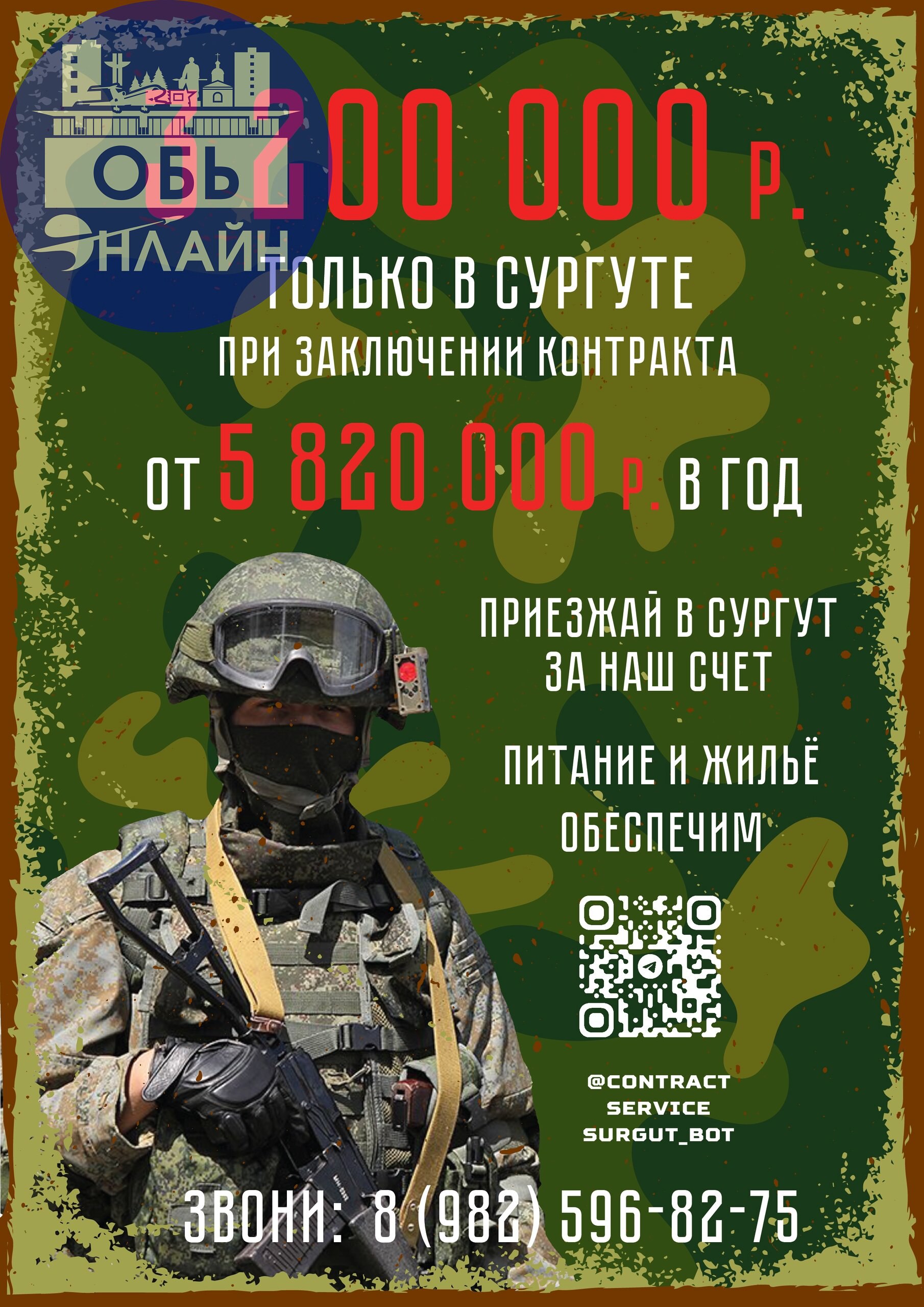 ↗ 3 200 000 рублей можно получить в Сургуте при заключении контракта на военную службу в период с 25 мая по 31 июля 2025 года | Сетка — социальная сеть от hh.ru