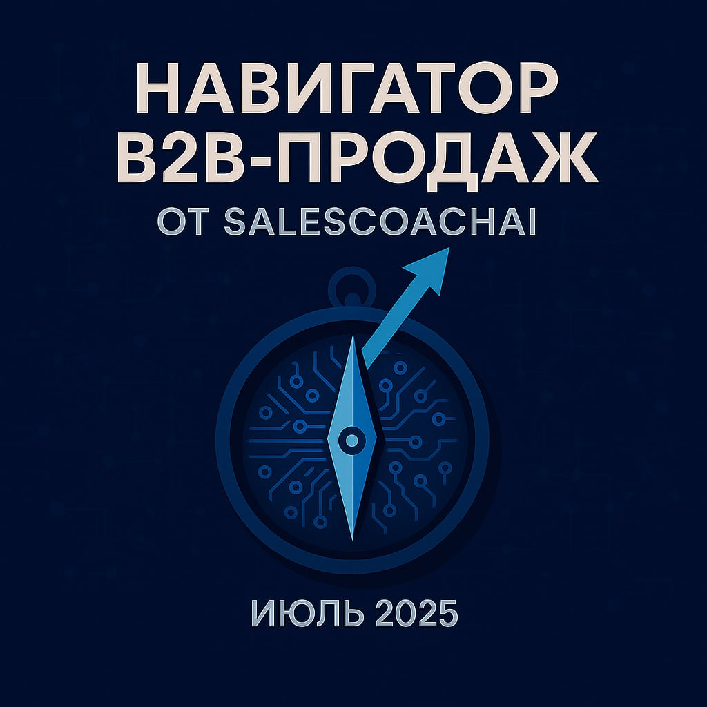 ↗️ Новый выпуск "Навигатор B2B-продаж от SalesCoachAI"
Представляем вам новый выпуск нашего Навигатора продаж | Сетка — социальная сеть от hh.ru