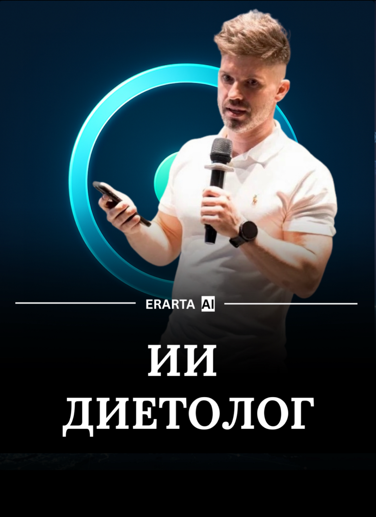 Zer0 - первый AI диетолог и шеф повар от ERARTA AI | Сетка — социальная сеть от hh.ru