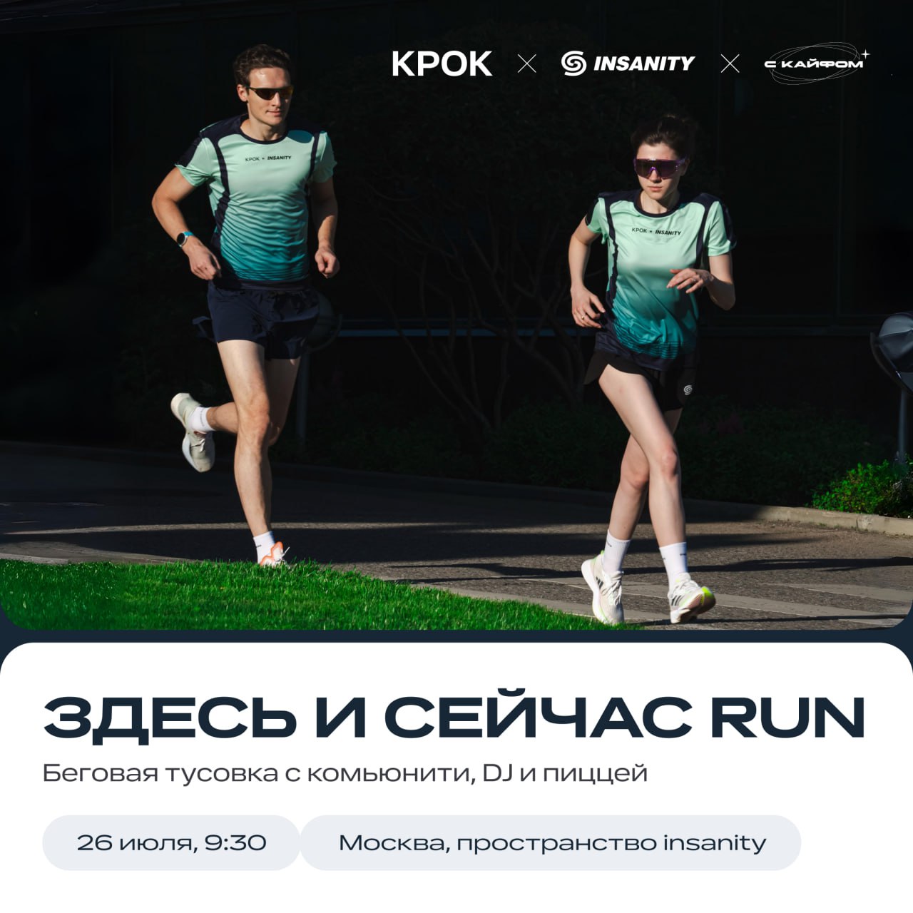 Я не лабубу. Я не дабуду. Я бегатьсКРОКбуду 👇
26 июля (в субботу) проведем пробежку совместно с брендом спортивной одежды insanity и беговым сообществом С Кайфом | Сетка — социальная сеть от hh.ru