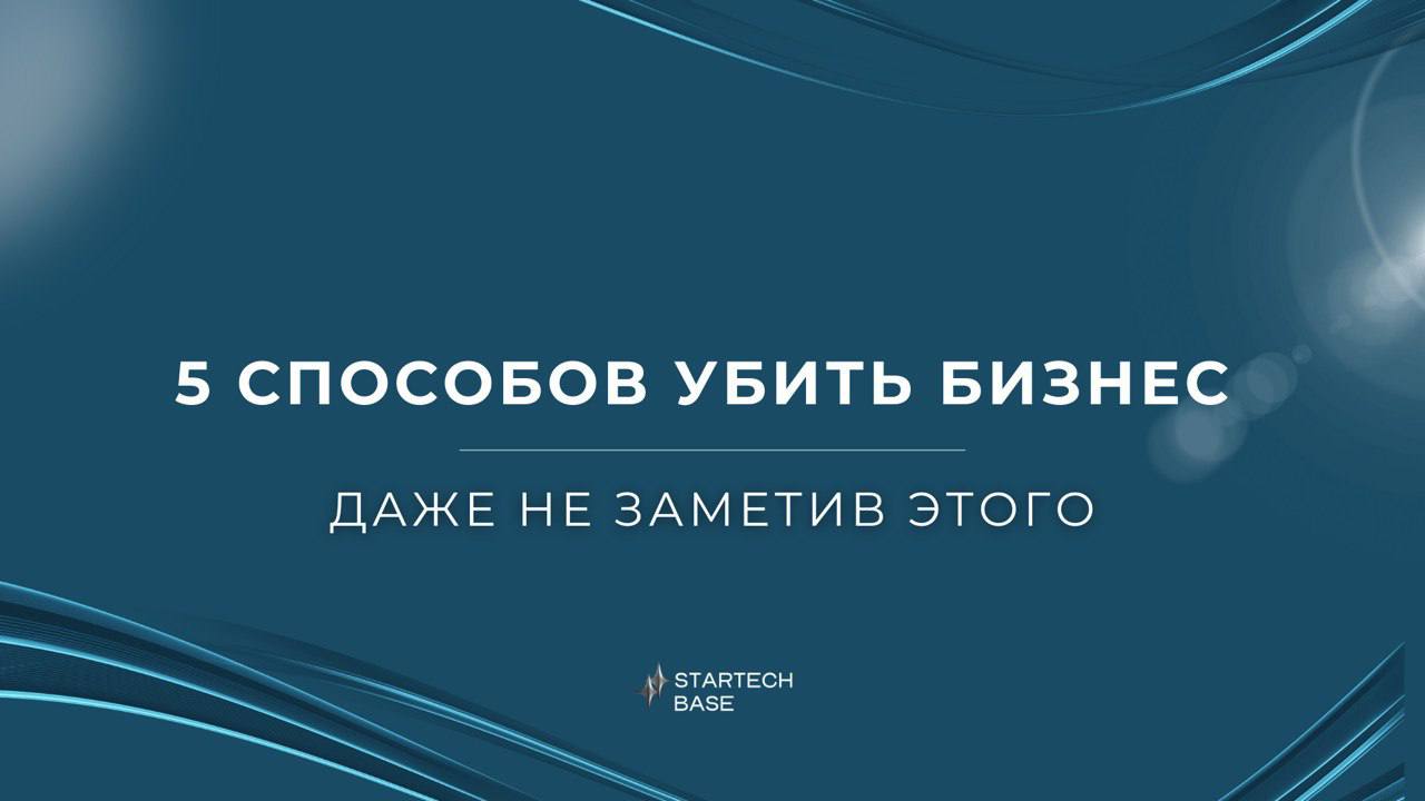 5 способов убить бизнес, даже не заметив этого 💀
В первом посте мы разобрали тревожные сигналы, которые говорят о скорой смерти стартапа | Сетка — социальная сеть от hh.ru