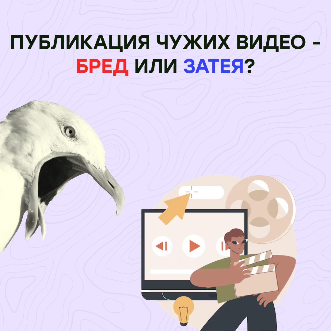Публикация чужих видео = кража ⁉️ | Сетка — социальная сеть от hh.ru