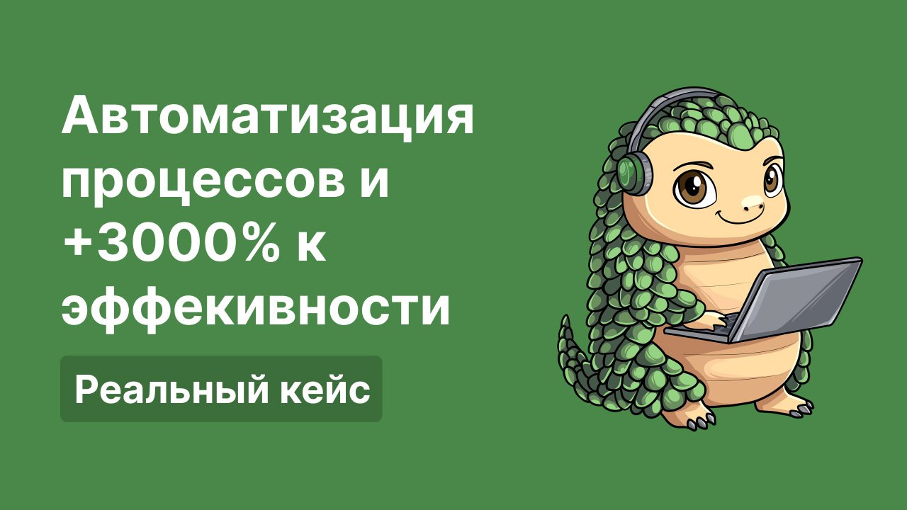 🚀 Как мы выстроили систему, которая увеличила эффективность запусков в 30 раз
Проект под NDA, но суть, которую можем раскрыть — универсальна для любого бизнеса, в котором запуски, настройки, процессы ... | Сетка — социальная сеть от hh.ru