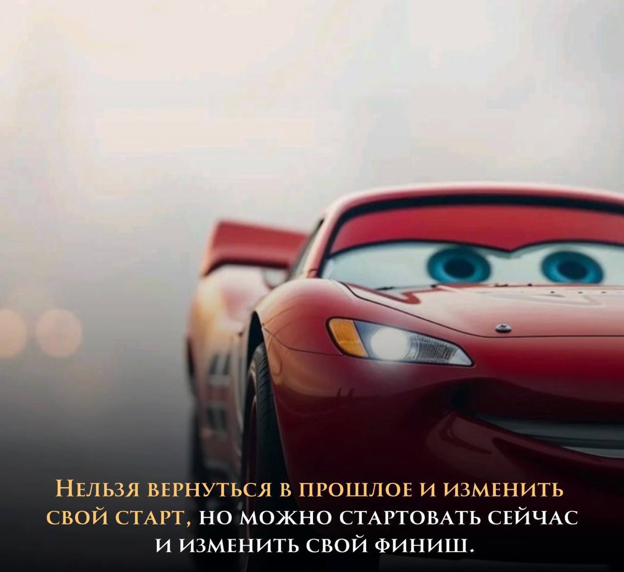 Прошлое – это опыт, а не приговор.
Не трать время на сожаления!
🏁 Старт был таким, какой был. Важно – где ты финишируешь | Сетка — социальная сеть от hh.ru