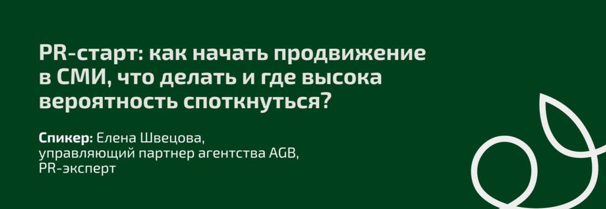 〰️Уже завтра в 10:00 (мск)!
Где: ждем вас ЗДЕСЬ, в прямом эфире, на вебинаре «PR-старт: как начать продвижение в СМИ, что делать и где высока вероятность споткнуться?»
Спикер: Елена Швецова, управляющ... | Сетка — социальная сеть от hh.ru