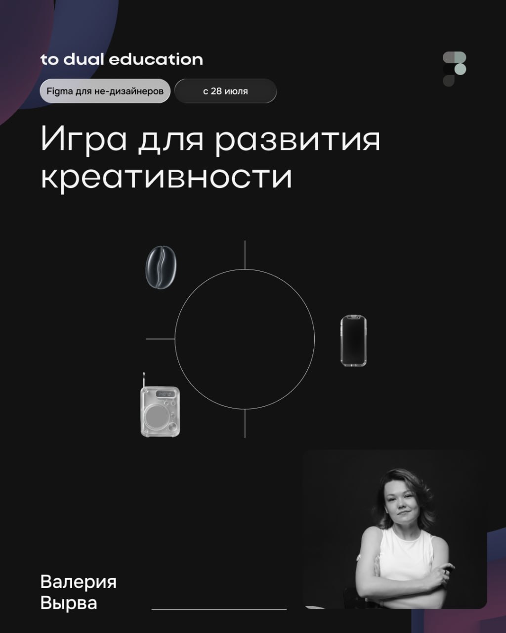 Игра для развития креативности: как выйти за рамки привычных шаблонов
Привет, на связи вновь Лера Вырва, дизайнер с 6-летним опытом и спринтлид «Figma для не-дизайнеров» | Сетка — социальная сеть от hh.ru