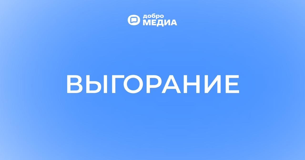 Устал и хочешь уволиться? Почему так происходит и что делать
По данным опроса Hh.ru, каждый третий россиянин испытывает выгорание на работе | Сетка — социальная сеть от hh.ru