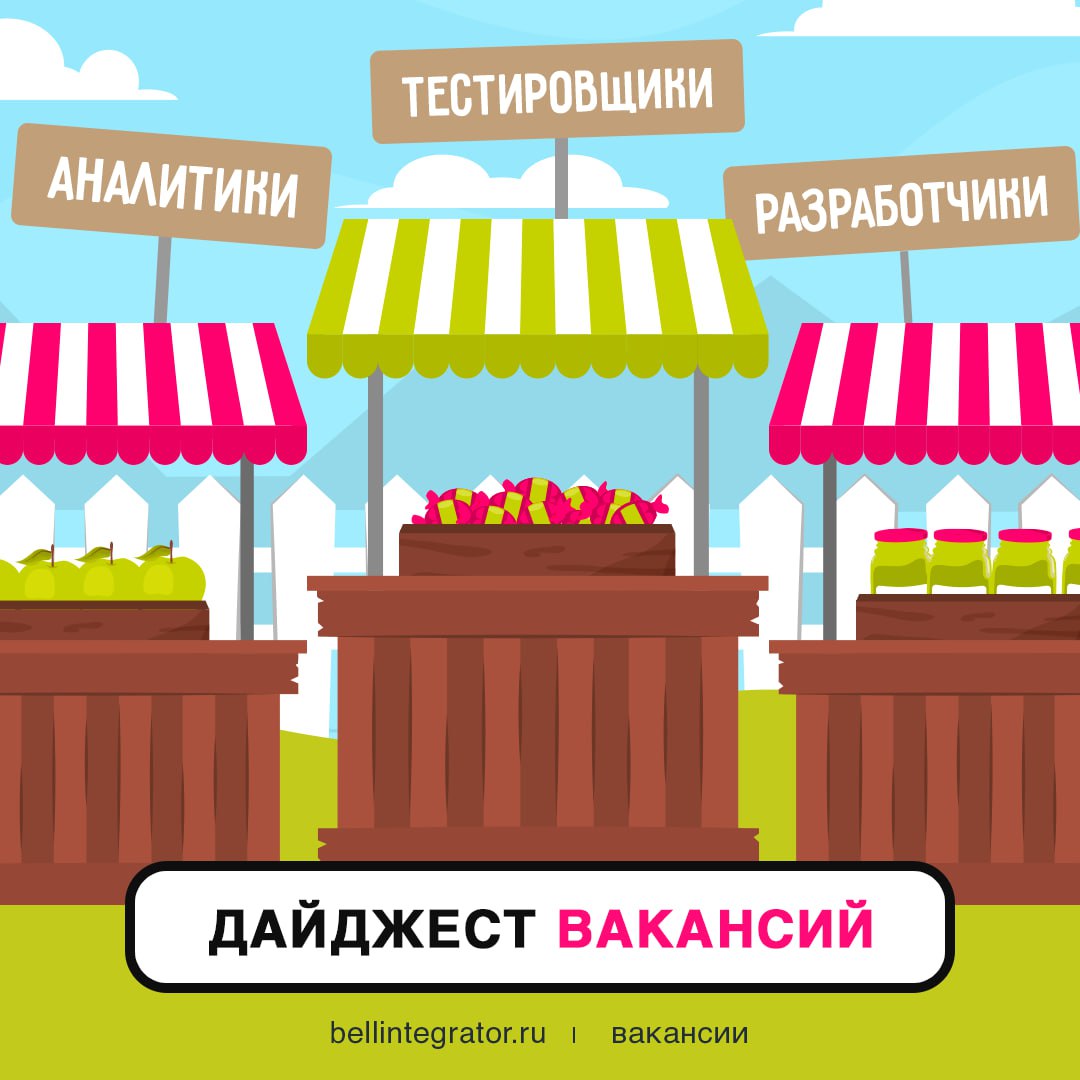 Подходите, только свежие вакансии!
#BellintegratorTeam приглашает специалистов своего дела, чтобы реализовывать крутые проекты вместе 💚
Открыты следующие позиции:
— Системный аналитик 1С
— UX/UI Иссле... | Сетка — социальная сеть от hh.ru