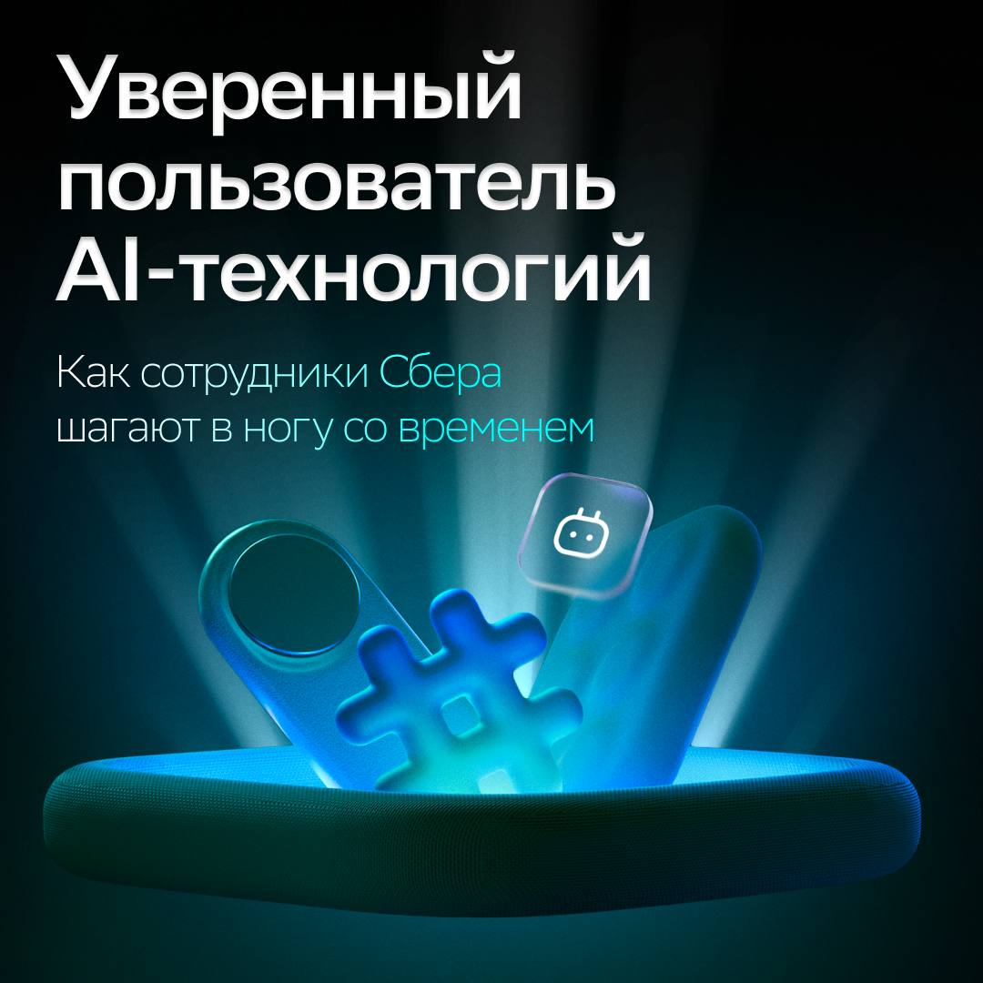 Дружба с нейросетями — это база ❤️
AI-технологии — это про пользу | Сетка — социальная сеть от hh.ru