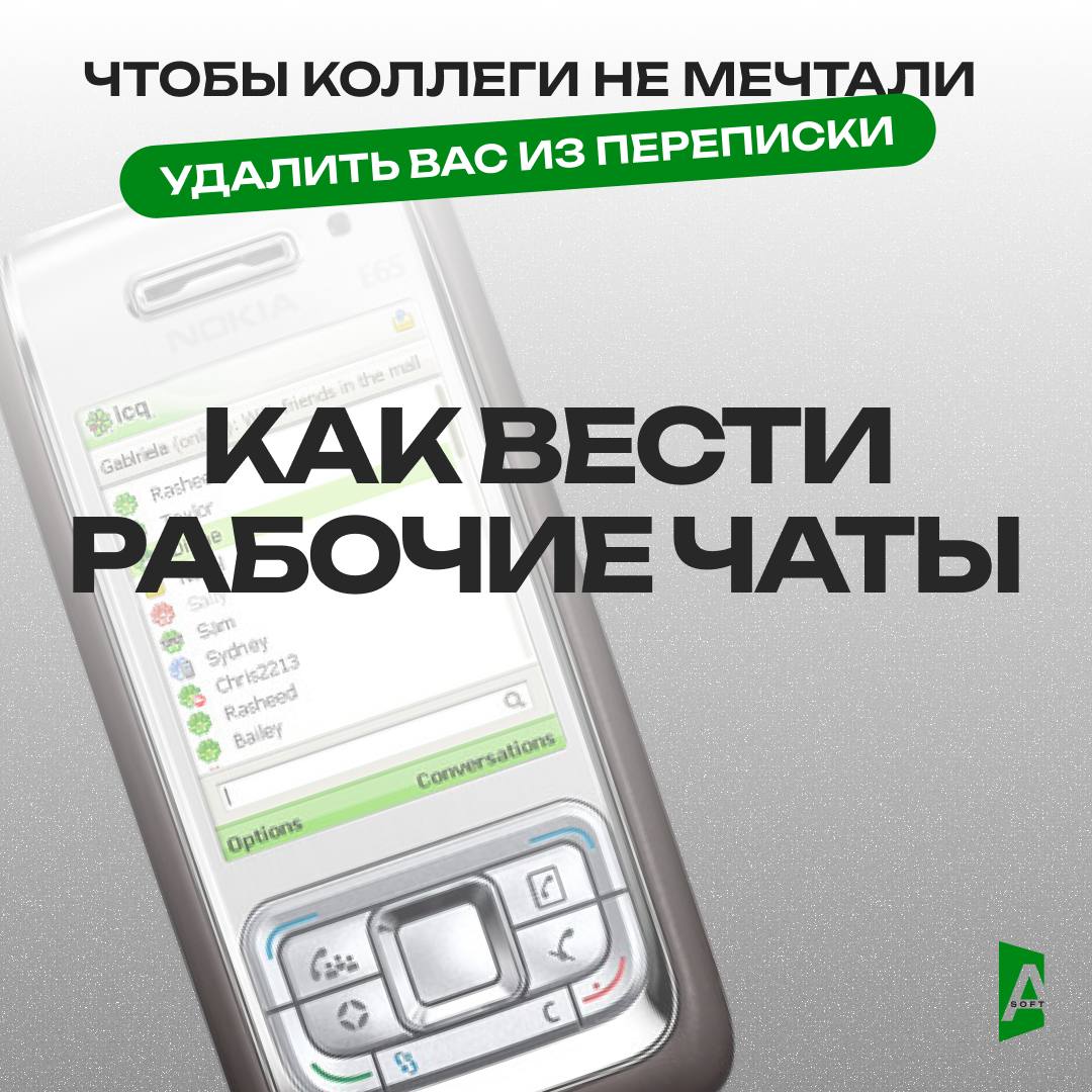 Как вести рабочие чаты, чтобы коллеги не мечтали удалить вас из переписки?
Давайте сделаем наши рабочие переписки удобными для всех! 😅 Вот 7 простых правил, которые помогут сохранить нервы и хорошие о... | Сетка — социальная сеть от hh.ru