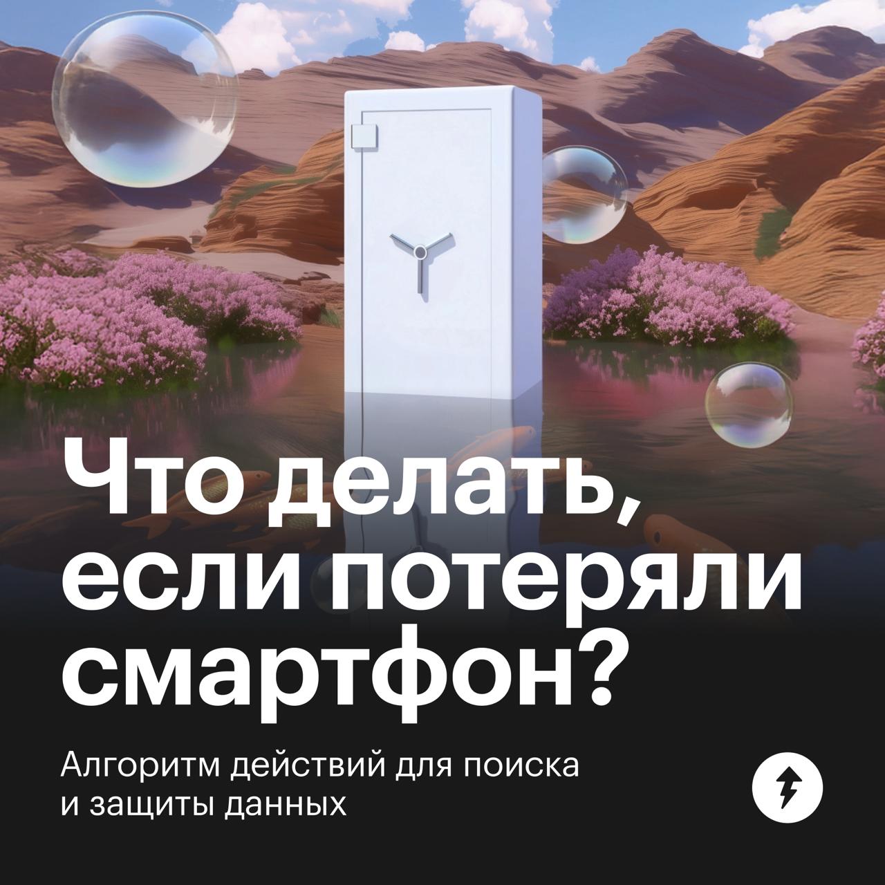Инструкция при пропаже смартфона
Чтобы быстрее найти смартфон и обезопасить данные на нем, задуматься об этом стоит еще до пропажи | Сетка — социальная сеть от hh.ru