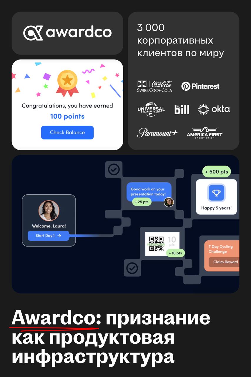 Awardco: когда признание становится продуктом
🌟 Что за сервис
Awardco — платформа для признания и поощрения сотрудников, которая помогает компаниям повышать вовлечённость, удержание и мотивацию | Сетка — социальная сеть от hh.ru