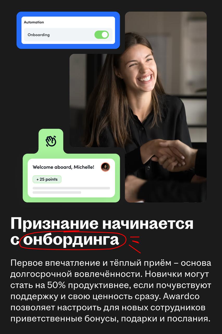 Awardco: когда признание становится продуктом
🌟 Что за сервис
Awardco — платформа для признания и поощрения сотрудников, которая помогает компаниям повышать вовлечённость, удержание и мотивацию | Сетка — социальная сеть от hh.ru