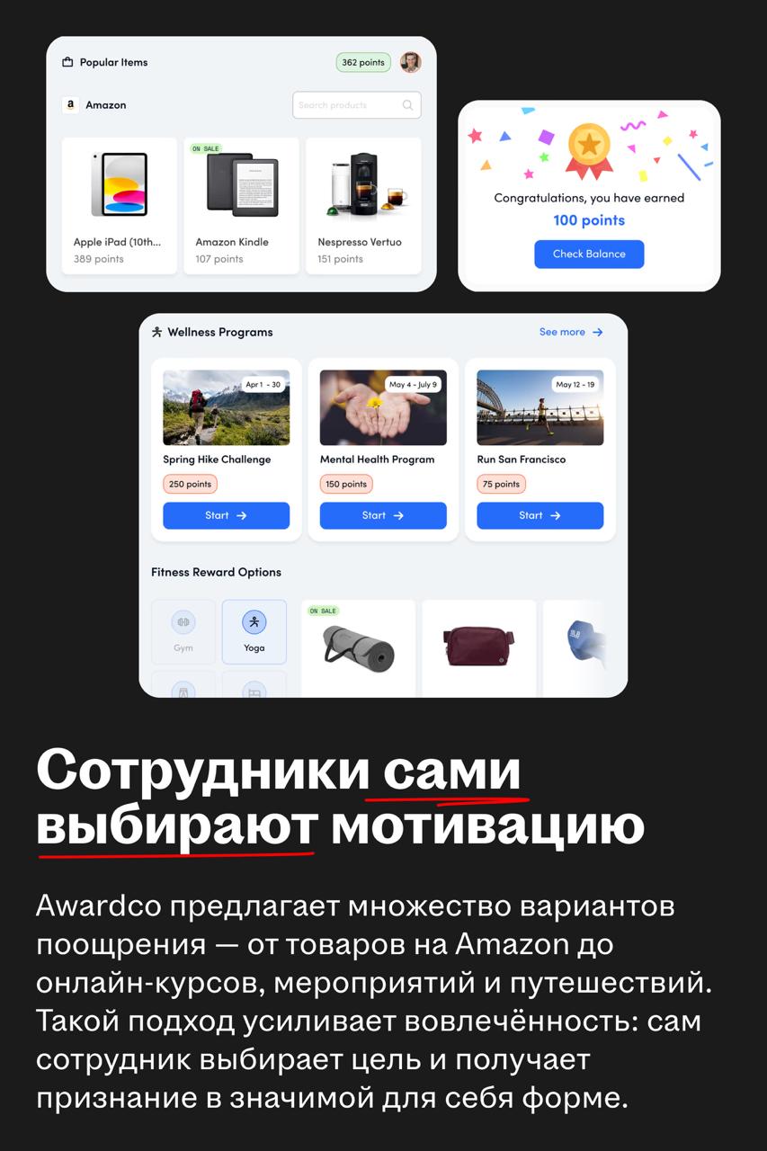 Awardco: когда признание становится продуктом
🌟 Что за сервис
Awardco — платформа для признания и поощрения сотрудников, которая помогает компаниям повышать вовлечённость, удержание и мотивацию | Сетка — социальная сеть от hh.ru