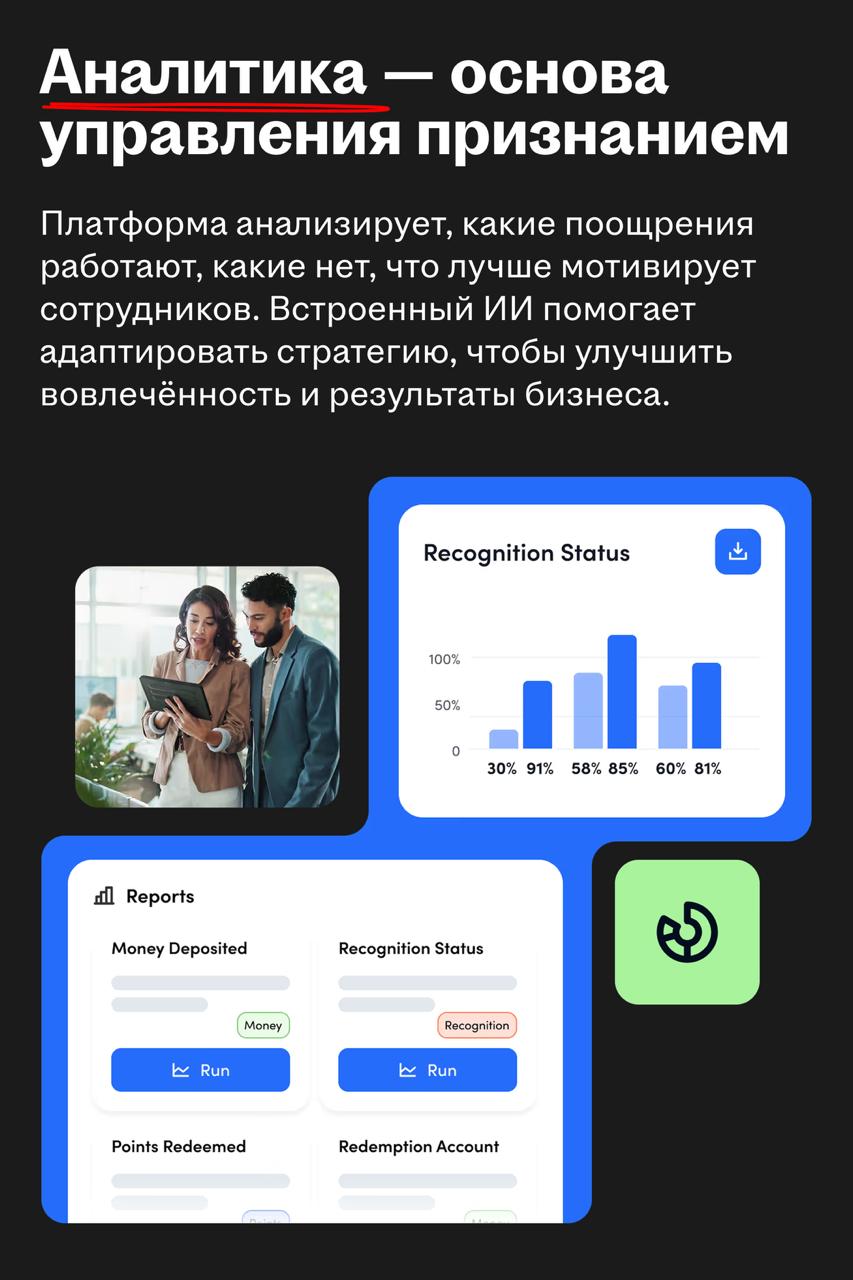Awardco: когда признание становится продуктом
🌟 Что за сервис
Awardco — платформа для признания и поощрения сотрудников, которая помогает компаниям повышать вовлечённость, удержание и мотивацию | Сетка — социальная сеть от hh.ru