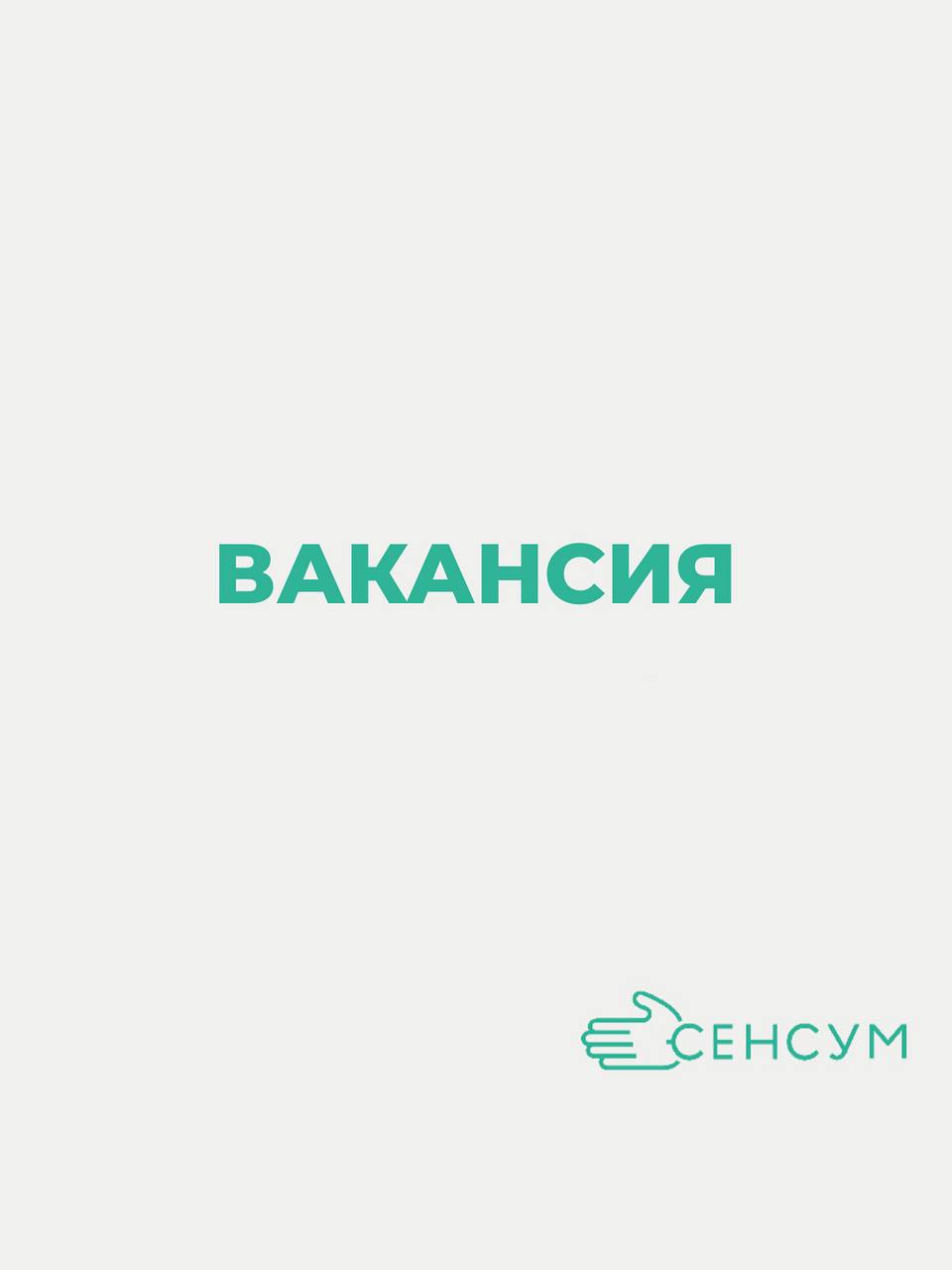 ОТКРЫТАЯ ВАКАНСИЯ В СЕНСУМ Г | Сетка — социальная сеть от hh.ru