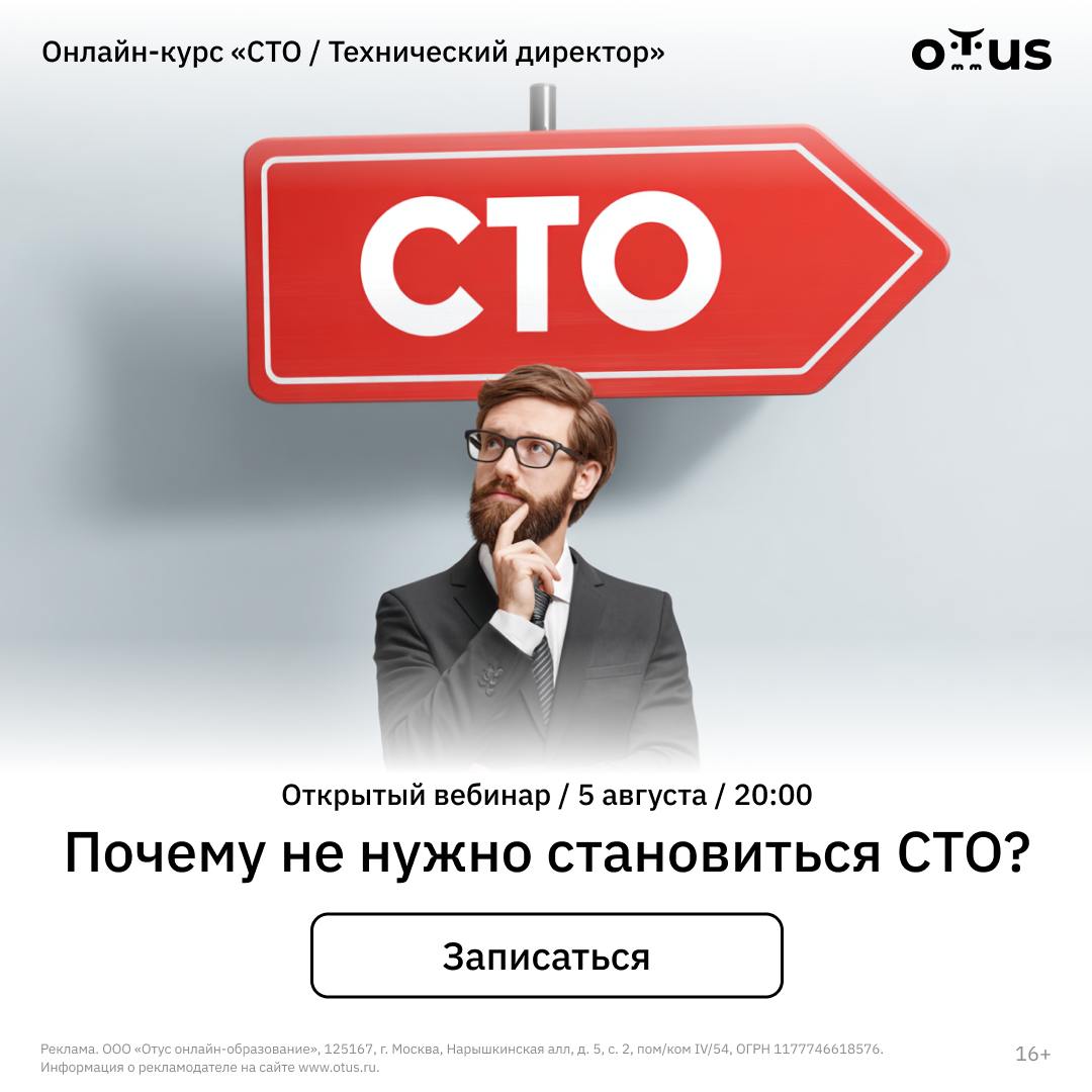 ⁉️ Стоит ли стремиться к роли CTO?
Присоединяйтесь к открытому вебинару «Почему не нужно становиться CTO?» 5 августа в 20:00 МСК и узнайте, почему эта роль может быть не тем, чего вы ожидаете | Сетка — социальная сеть от hh.ru