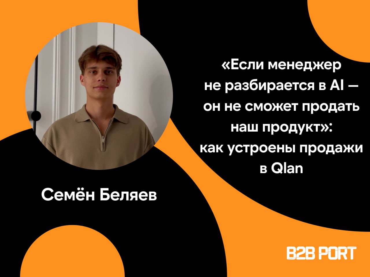 🔥 Что самое сложное, когда ты только запустил компанию? Конечно же, отстроить продажи!
Мы побеседовали на эту тему с основателем Qlan AI Семёном Беляевым | Сетка — социальная сеть от hh.ru