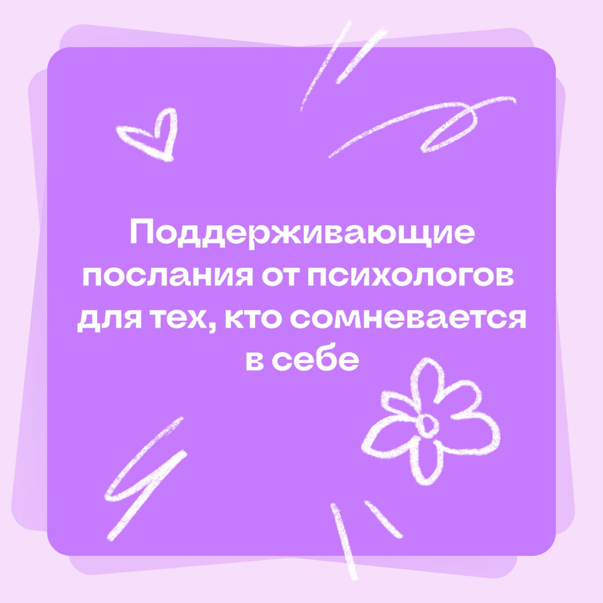 Послания от психологов для тех, кто сомневается в себе | Сетка — социальная сеть от hh.ru