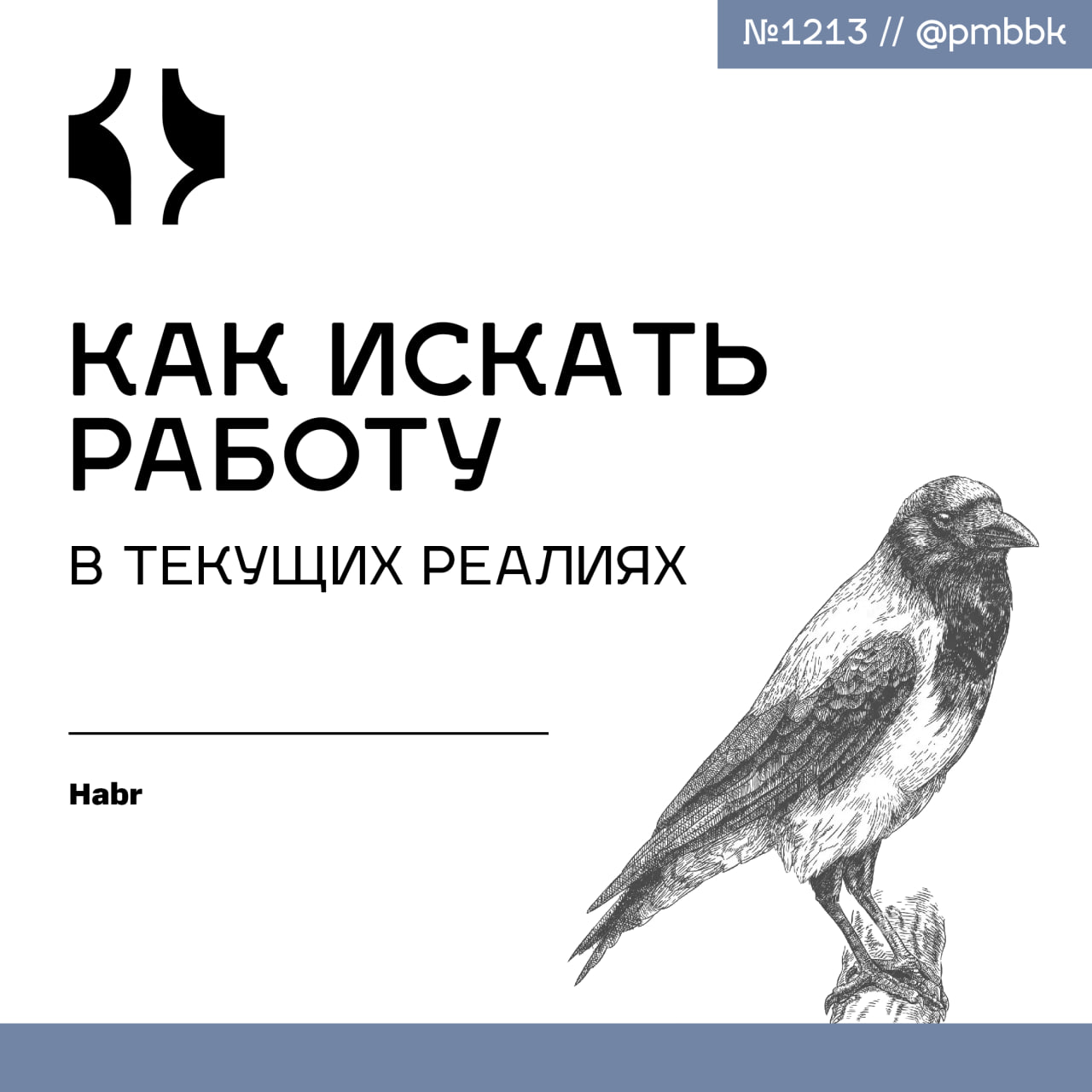 🔎 Как искать работу в текущих реалиях
Сегодня поделюсь своим экспертным мнением относительно того, что происходит на рынке IT | Сетка — социальная сеть от hh.ru