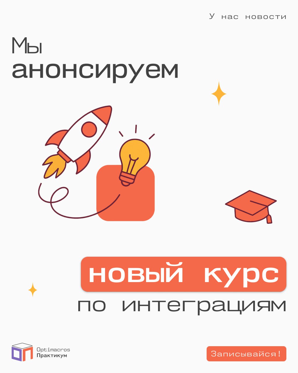 У наших клиентов лето скидок, а у нас лето нового курса.
Друзья, вы этого ждали. Мы этого ждали. И вот — запись на курс «Интеграции Middle» открыта!
Старт обучения осенью | Сетка — социальная сеть от hh.ru
