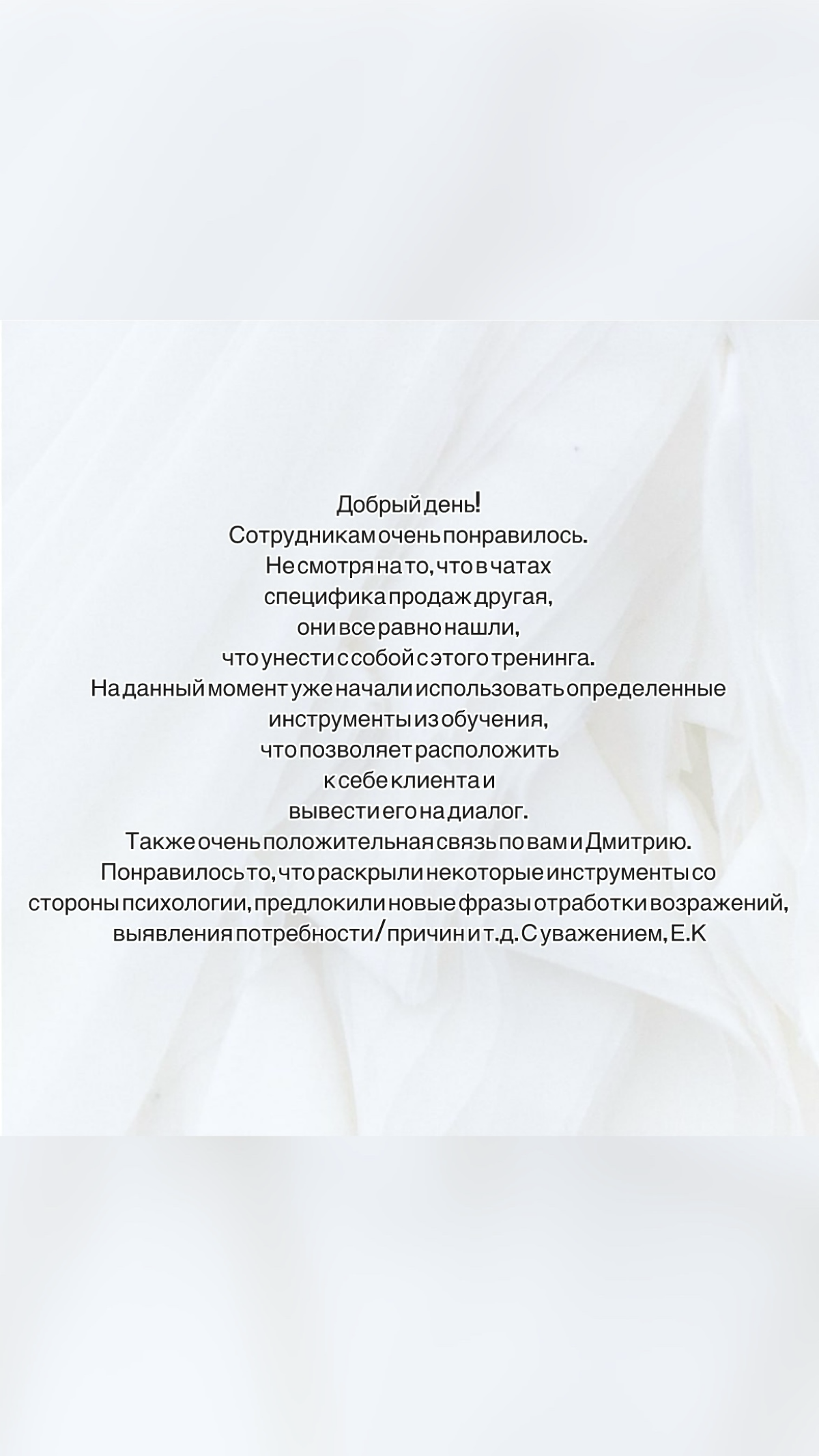 Приятно получать отзывы и при проведении обучения внутри компании. А я нигде и не провожу больше 😃. Сегодня коллеги писали обратную связь. А главное, они запросили еще. | Сетка — социальная сеть от hh.ru