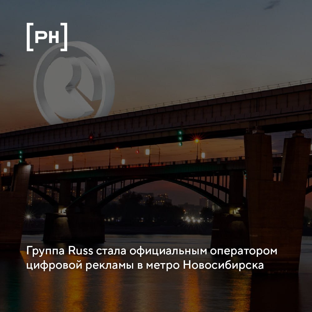 Группа Russ (входит в Объединенную компанию Wildberries & Russ) выиграла открытый аукцион на размещение видеоэкранов на станциях Новосибирского метрополитена и получила право стать официальным операто... | Сетка — социальная сеть от hh.ru