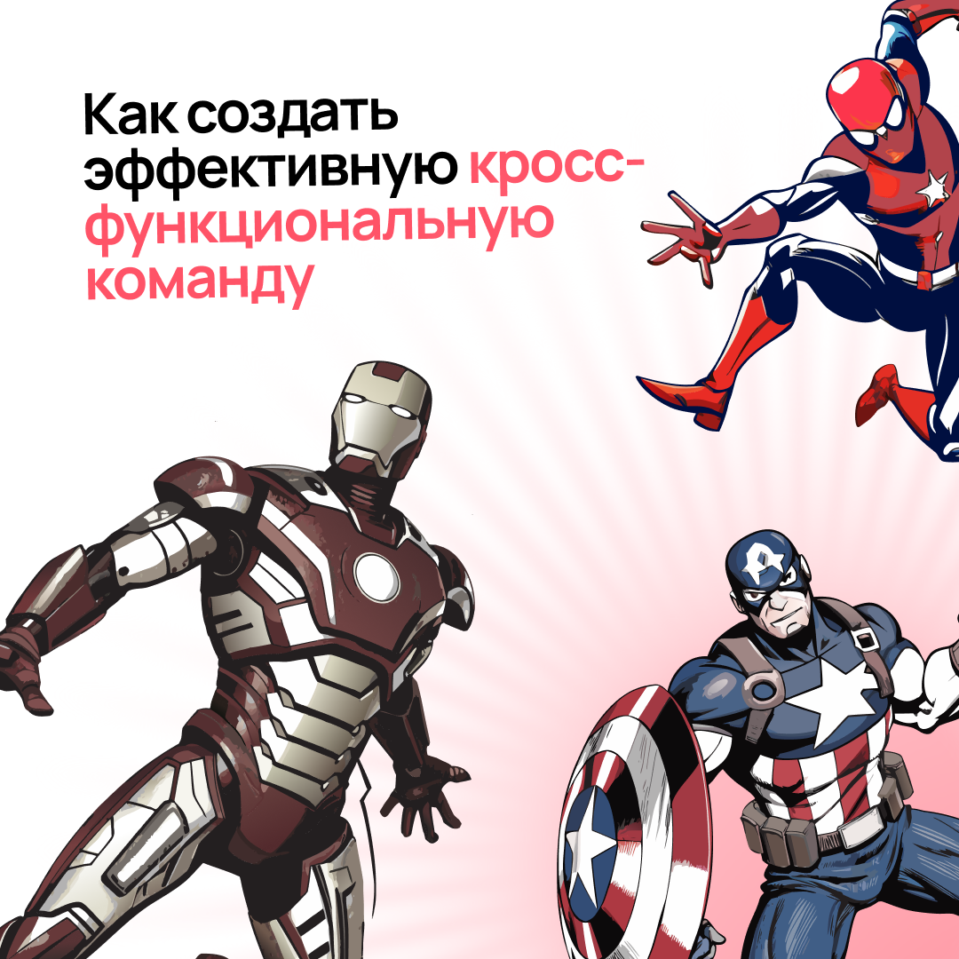 Работа с кросс-функциональной командой | Сетка — социальная сеть от hh.ru
