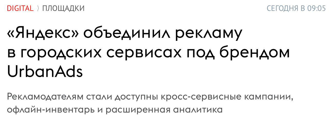 Наконец-то на рынке рекламы появляется что-то новое
Яндекс масштабировал рекламную платформу Городских сервисов Яндекса и объединил их рекламные возможности под брендом UrbanAds | Сетка — социальная сеть от hh.ru
