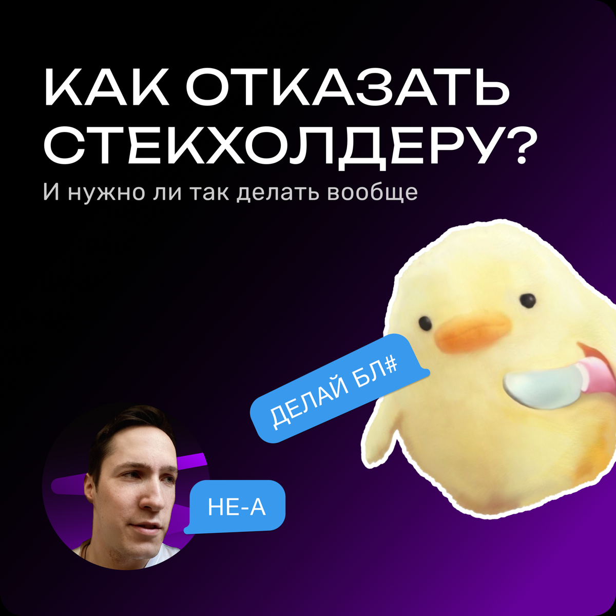 Можно ли отказывать стекхолдеру? | Сетка — социальная сеть от hh.ru