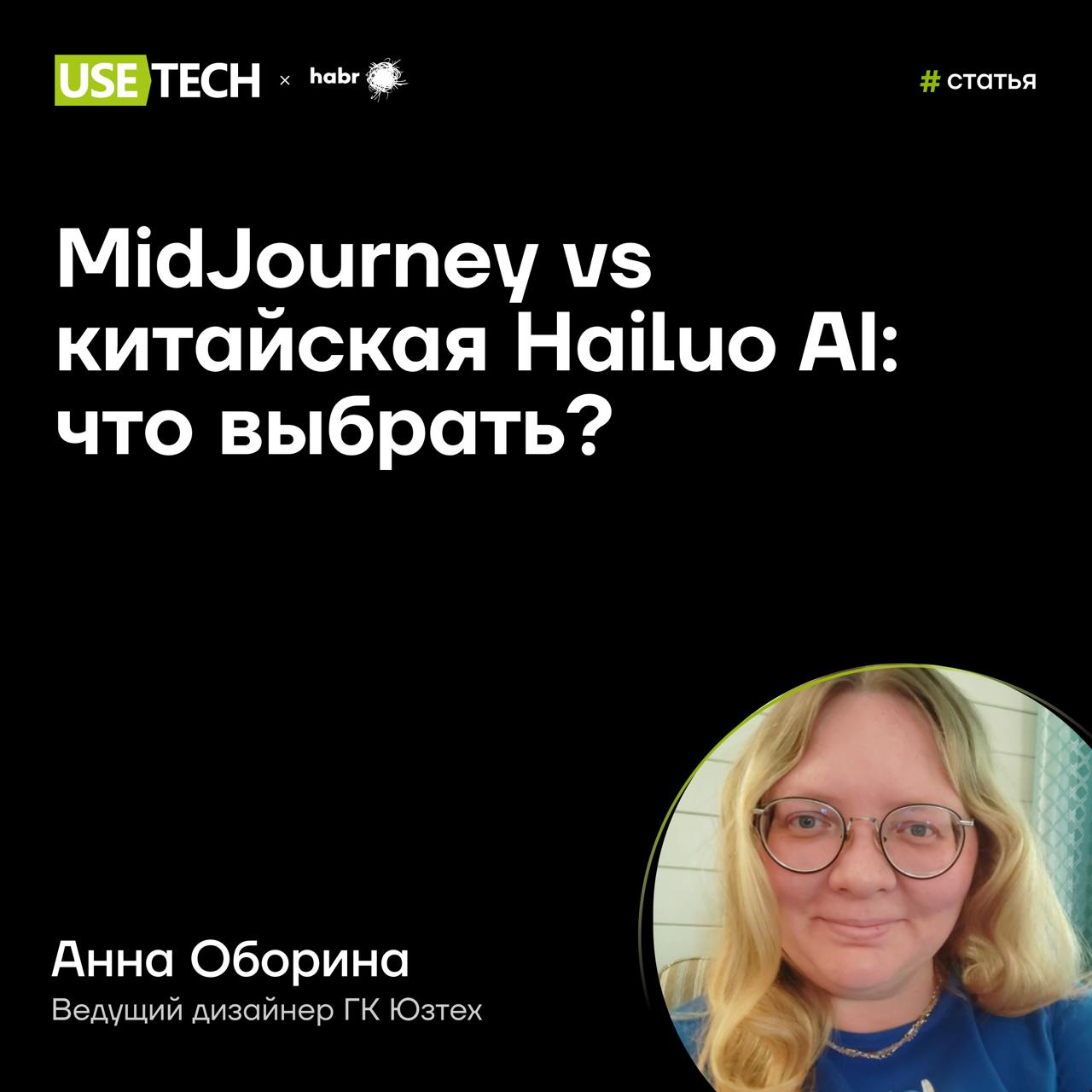 🧐 MidJourney или китайская Hailuo AI?
Анна Оборина, ведущий дизайнер ГК Юзтех, сравнила уже зарекомендовавшую себя нейросеть MidJourney и новую китайскую Hailuo AI | Сетка — социальная сеть от hh.ru