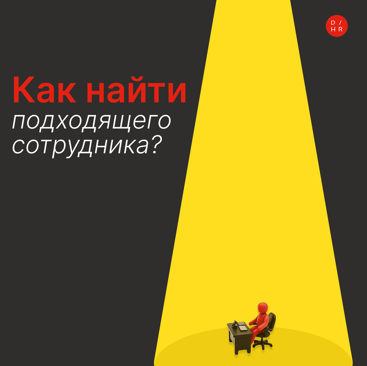 Как найти того самого кандидата? | Сетка — социальная сеть от hh.ru