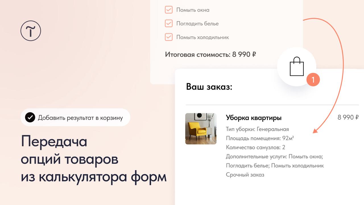🧮 Передача опций товаров из калькулятора форм
Теперь значения из полей формы отображаются в корзине как опции товара | Сетка — социальная сеть от hh.ru