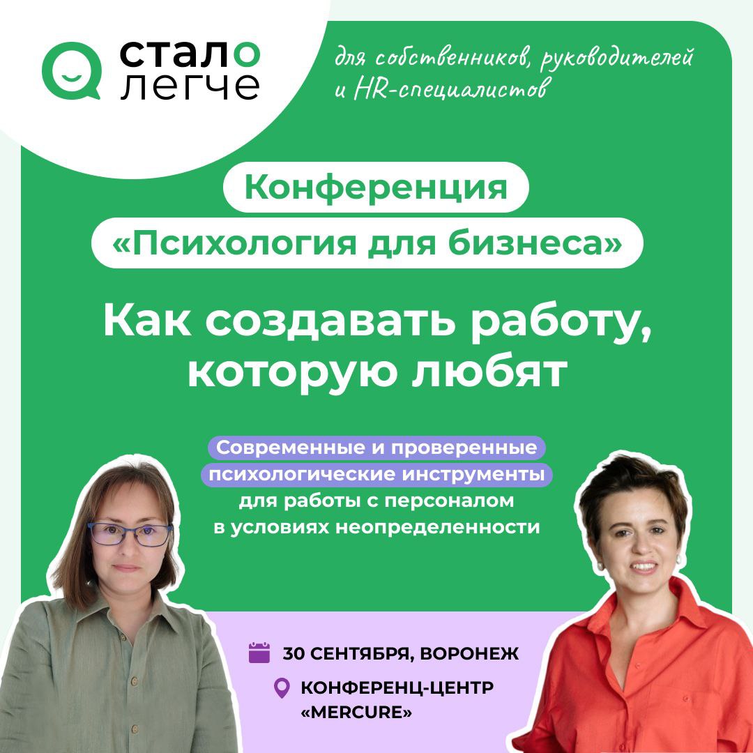 Друзья!
Мы, рады сообщить, что нашей конференции "Психология для бизнеса" - БЫТЬ!
30 сентября в Воронеже мы будем ждать встречи с вами!
В этом году тема — "Как создавать работу, которую любят" | Сетка — социальная сеть от hh.ru