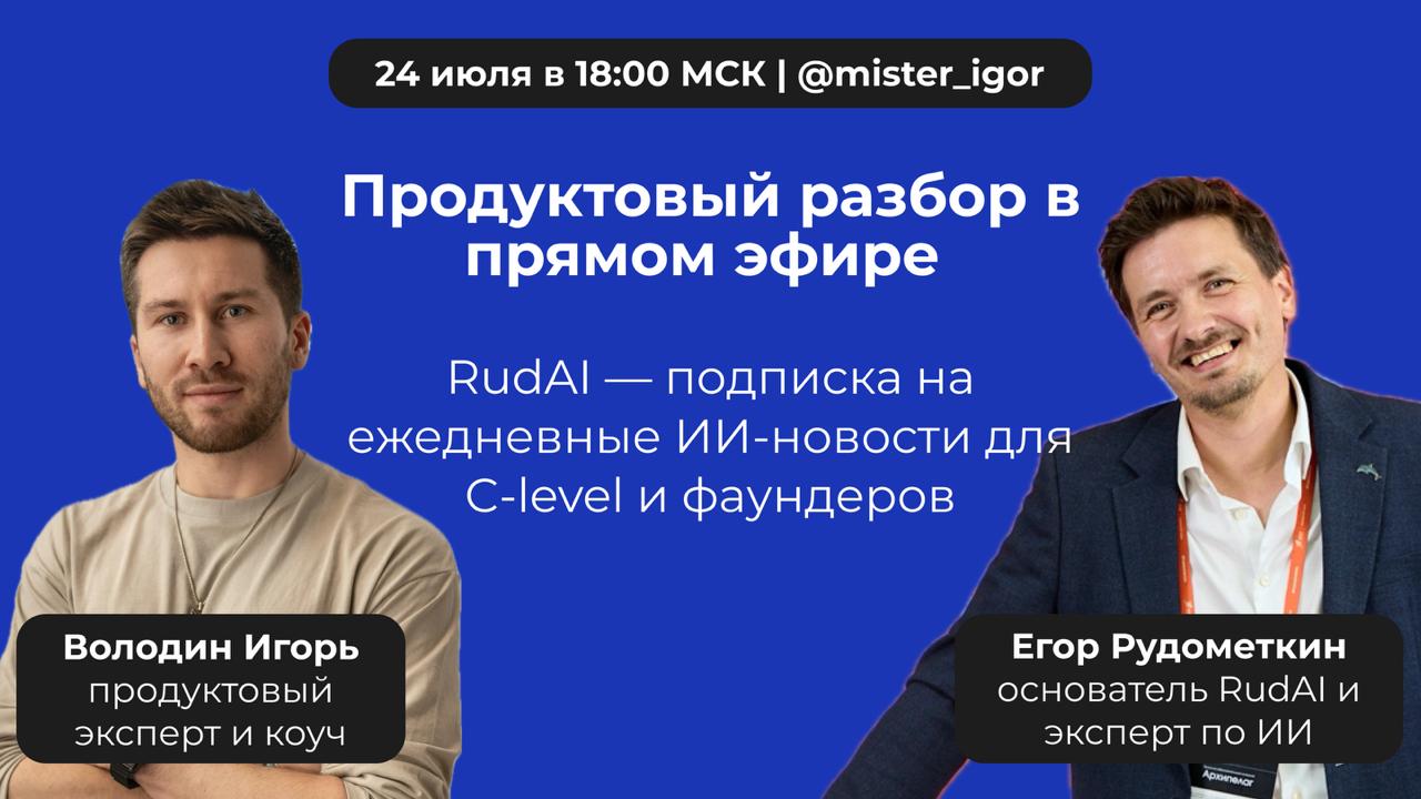 ⏺ Прямой эфир — продуктовый разбор с основателем RudAI
Завтра, 24 июля в 18:00 (МСК) — в моём Telegram-канале Mr. Igor — проведем новый формат в виде живого разбора реального проекта | Сетка — социальная сеть от hh.ru