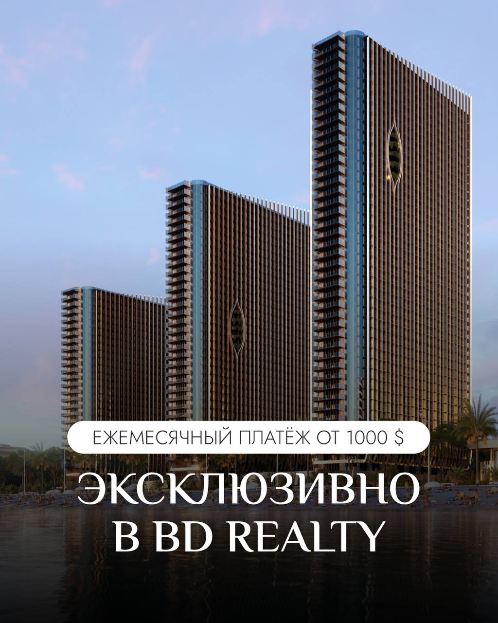 ❗️❗️❗️ ЭКСКЛЮЗИВНО В BD REALTY 🚨
🔥 Эксклюзивно в BD Realty и только до конца августа – первоначальный взнос 0% и ежемесячный платёж от 1000 $
❗️Беспрецедентная акция, которой на рынке Батуми ещё не бы... | Сетка — социальная сеть от hh.ru