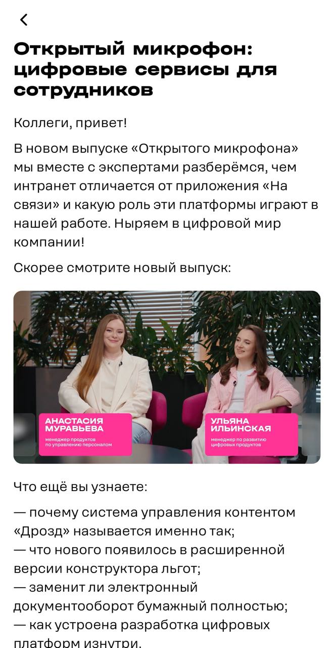 Ура! Вышло в свет наше интервью о внутренних цифровых сервисах для сотрудников))
Поделиться к сожалению не могу, возможно потом скину кусочек😁
Но я очень рада! Опыт классный и полезный🪩💖 | Сетка — социальная сеть от hh.ru