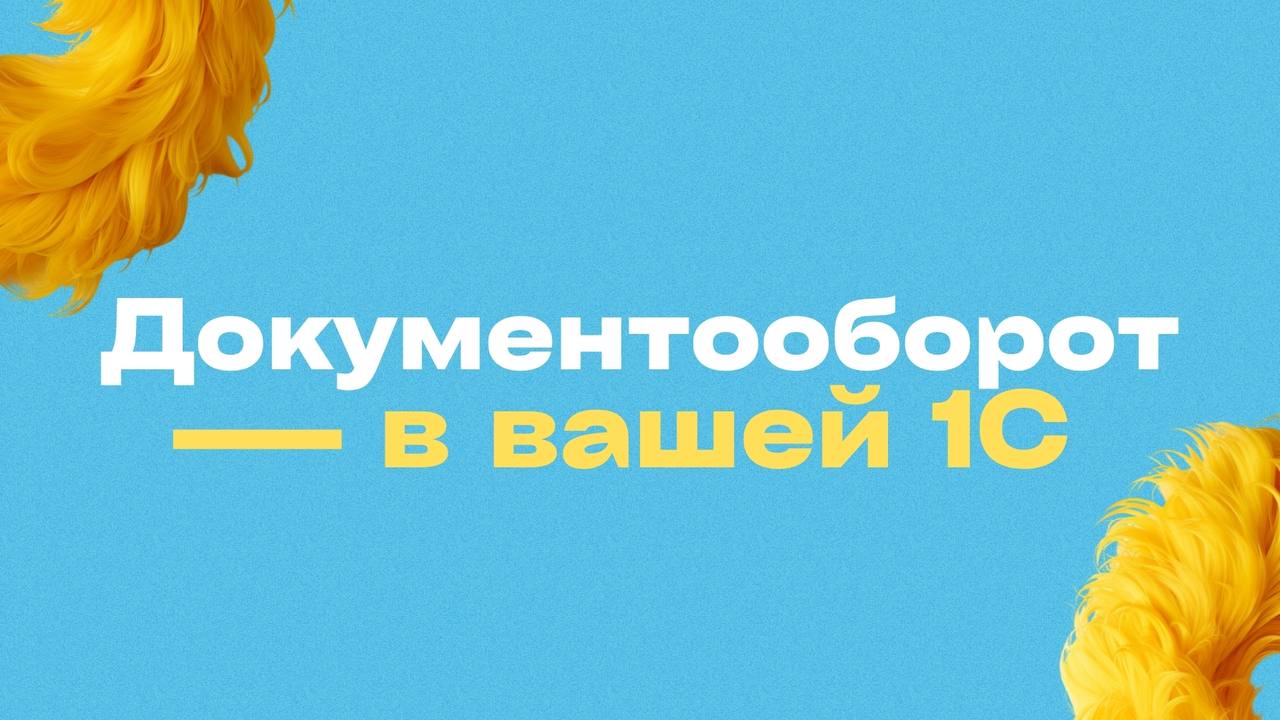🚫 Забудьте о бумажных папках и бесконечной пересылке PDF!
Экономьте время и деньги с 1С ЭДО — обмен электронными документами прямо в вашей 1С | Сетка — социальная сеть от hh.ru