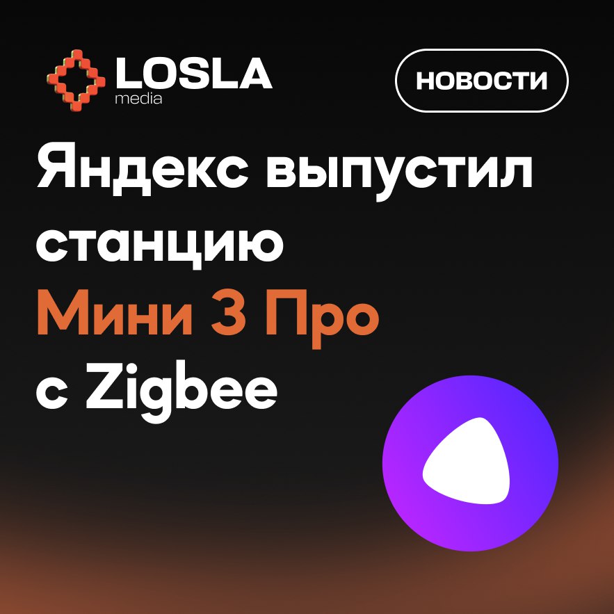 😁 Яндекс выпустил новую станцию с Zigbee на борту
Вот она — новая Станция Мини 3 Pro (нейминг странный, да), которая работает у меня домработницей, ассистентом, психологом, метеорологом, диджеем и дис... | Сетка — социальная сеть от hh.ru