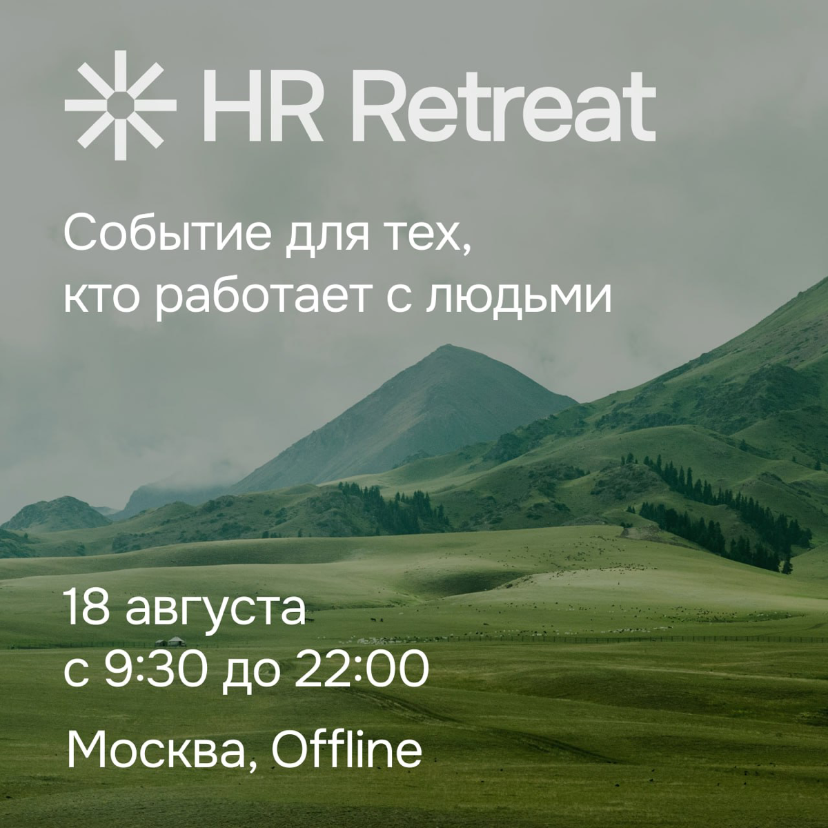 Представляем наше главное HR-событие лета-HR Summer Retreat | Сетка — социальная сеть от hh.ru