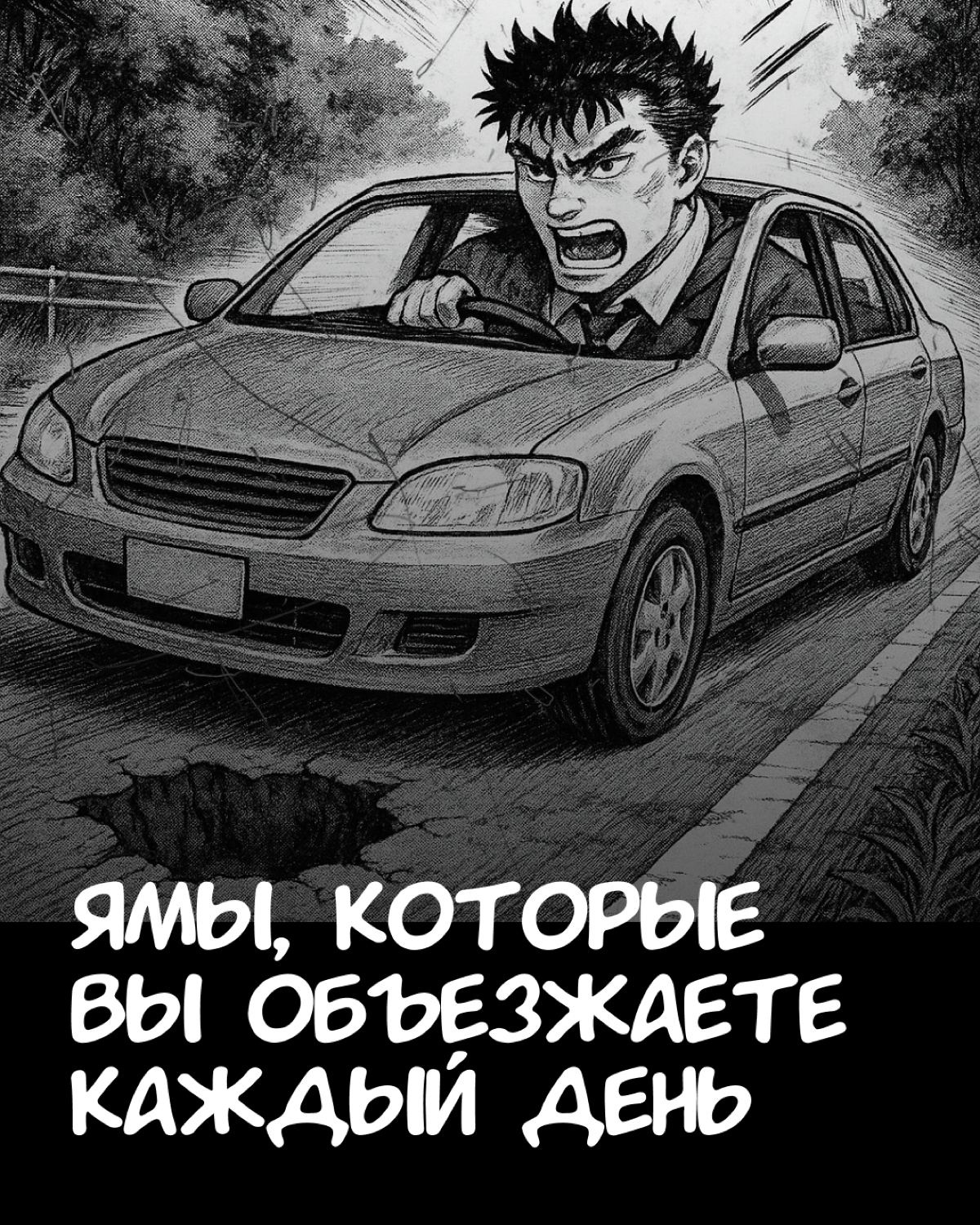 Ямы, которые вы объезжаете каждый день | Сетка — социальная сеть от hh.ru