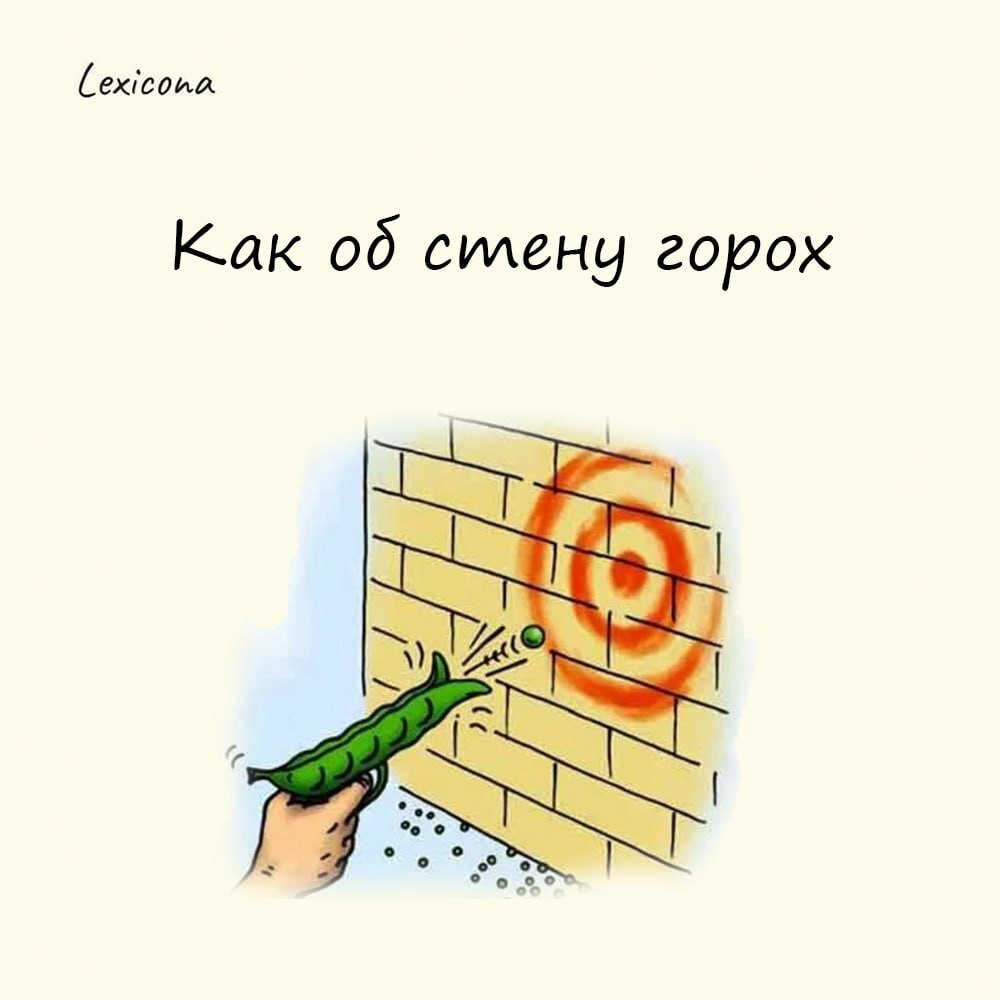 Как об стену горох
На Руси горох был популярным продуктом и из него готовили много разных блюд | Сетка — социальная сеть от hh.ru