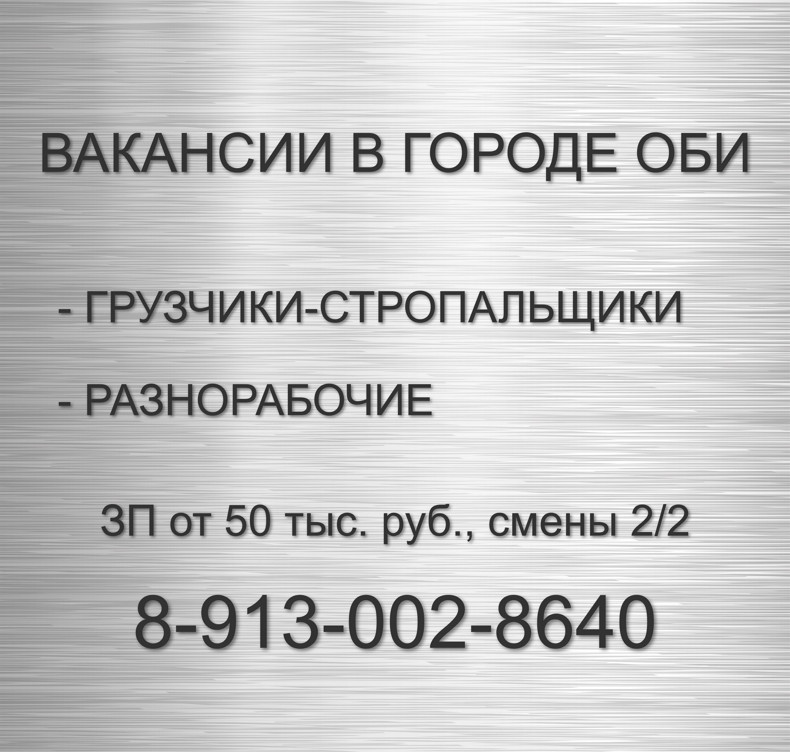 Вакансии в городе Оби:

Грузчики-стропальщики
Разнорабочие

ЗП от 50 тыс. руб., смены 2/2
Звоните: 8-913-002-8640
#Reklama@ob.gorod
http://vk.com/ob.gorod?w=wall-100380192530065 | Сетка — социальная сеть от hh.ru