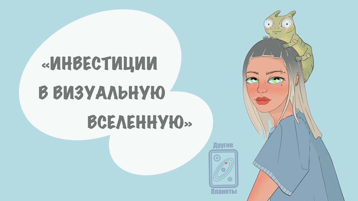 «Мир, где искусство и вымысел становятся брендом» | Сетка — социальная сеть от hh.ru