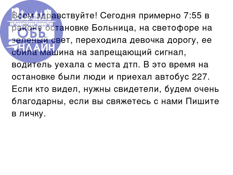 ↗ Всем здравствуйте! Сегодня примерно 7:55 в районе остановке Больница, на светофоре на зеленый свет, переходила девочка дорогу, ее сбила машина на запрещающий сигнал, водитель уехала с места дтп | Сетка — социальная сеть от hh.ru
